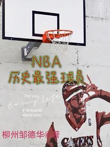 nba歷史最強球員